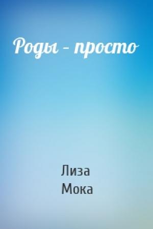 Обложка книги «Роды – просто» — Лиза Мока