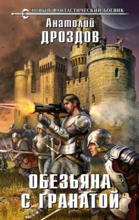 Обложка книги «Обезьяна с гранатой» — Анатолий Дроздов