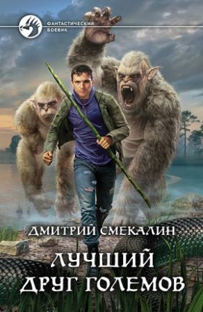 Обложка книги «Лучший друг големов» — Дмитрий Смекалин