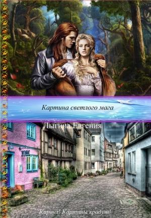 Обложка книги «Картина светлого мага (СИ)» — Евгения Лыгина