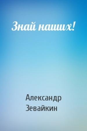 Обложка книги «Знай наших!» — Александр Зевайкин