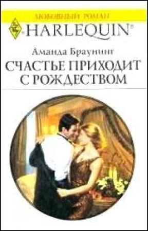 Обложка книги «Счастье приходит с Рождеством» — Аманда Браунинг