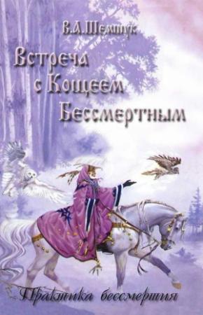 Обложка книги «Встреча с Кощеем Бессмертным. Практика бессмертия» — Владимир Шемшук