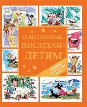 Обложка книги «Современные писатели – детям» — Татьяна Григорьева, Владимир Благов, Римма Алдонина, Вера Рудинская, Тимофей Веронин, Юлия Симбирская, Марина Зарубина, Юлия Камышева, Мила Юрина, Сергей Багров