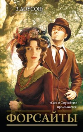 Обложка книги «Форсайты» — Зулейка Доусон