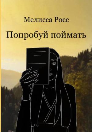 Обложка книги «Попробуй поймать» — Мелисса Росс