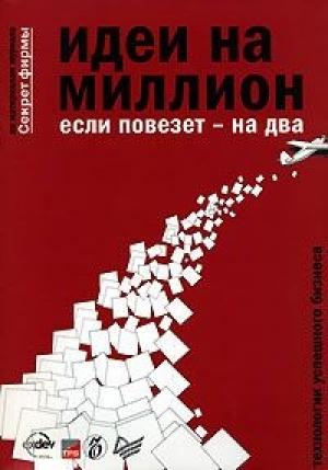 Обложка книги «Идеи на миллион, если повезет - на два» — Константин Бочарский