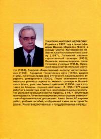 Анатолий Ткаченко - Российские деятели украинского происхождения