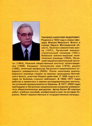 Обложка книги «Российские деятели украинского происхождения» — Анатолий Ткаченко