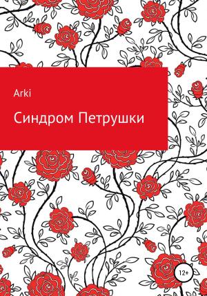 Обложка книги «Синдром Петрушки» — Arki