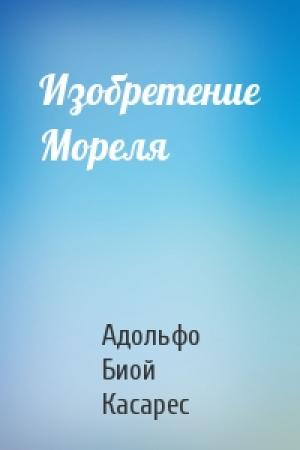 Обложка книги «Изобретение Мореля» — Адольфо Касарес