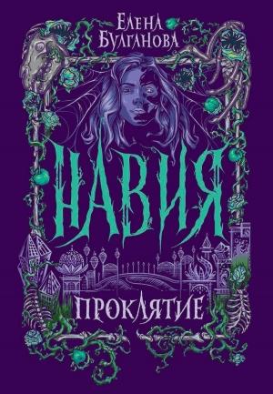 Обложка книги «Навия. Проклятие» — Елена Булганова