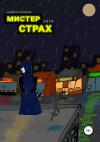 Андрей Алмазов - Мистер Страх