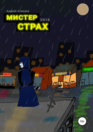 Обложка книги «Мистер Страх» — Андрей Алмазов