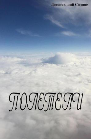 Обложка книги «Полетели» — Догоняющий Солнце