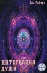 Сэл Рэйчел - Интеграция души