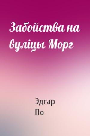 Обложка книги «Забойства на вуліцы Морг» — Эдгар Аллан По