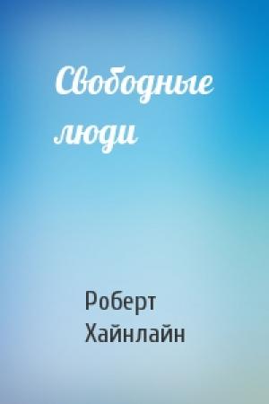 Обложка книги «Свободные люди» — Роберт Хайнлайн