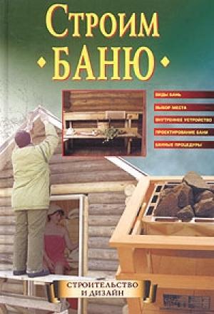 Обложка книги «Строим баню» — Елена Доброва