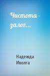 Надежда Иволга - Чистота - залог...