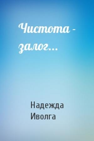 Обложка книги «Чистота - залог...» — Надежда Иволга