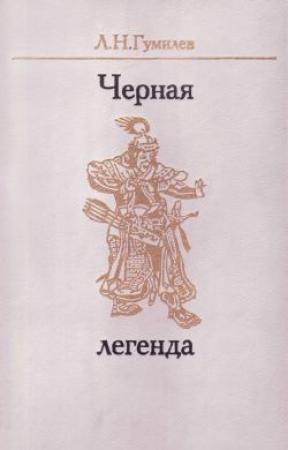 Обложка книги «Черная легенда. Друзья и недруги Великой степи» — Лев Гумилёв