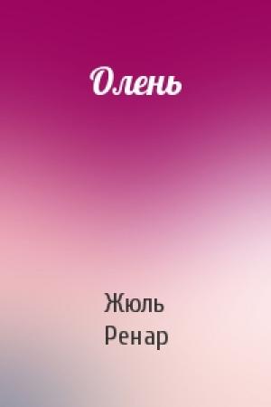 Обложка книги «Олень» — Жюль Ренар