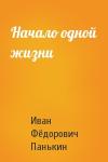 Иван Панькин - Начало одной жизни