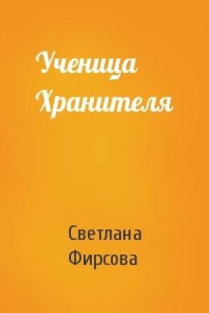 Обложка книги «Ученица Хранителя» — Светлана Фирсова
