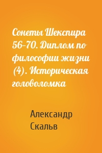 Сонеты Шекспира 56—70. Диплом по философии жизни (4). Историческая головоломка