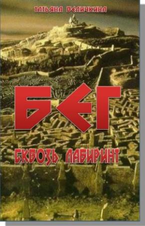 Обложка книги «Бег сквозь лабиринт» — Татьяна Величкина