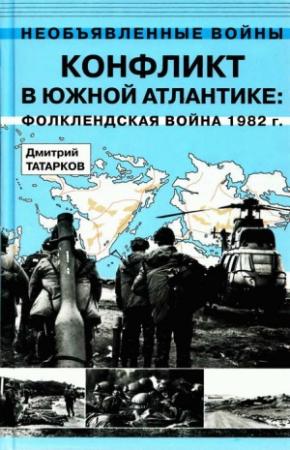 Обложка книги «Конфликт в Южной Атлантике: Фолклендская война 1982 г.» — Дмитрий Татарков
