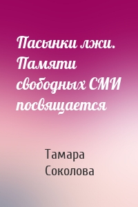 Пасынки лжи. Памяти свободных СМИ посвящается