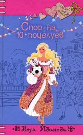 Обложка книги «Спор на 10 поцелуев» — Вера Иванова