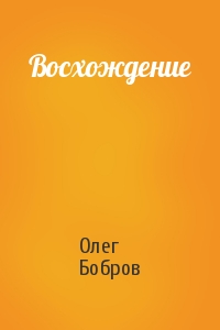 Олег Бобров - Восхождение