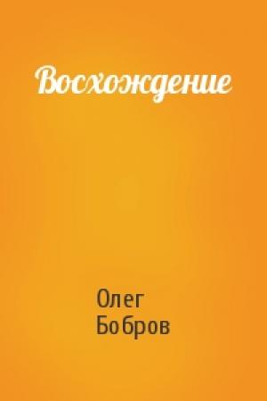 Обложка книги «Восхождение» — Олег Бобров