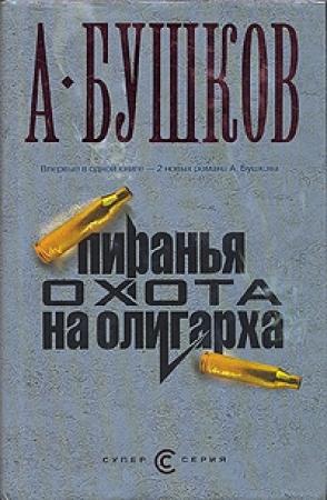 Обложка книги «Пиранья. Охота на олигарха» — Александр Бушков