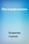Владимир Сорокин - Дисморфомания