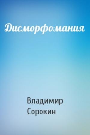 Обложка книги «Дисморфомания» — Владимир Сорокин