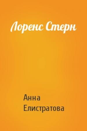Обложка книги «Лоренс Стерн» — А Елистратова