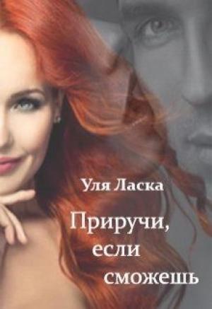 Обложка книги «Приручи, если сможешь» — Уля Ласка