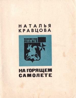Обложка книги «На горящем самолете» — Наталья Кравцова