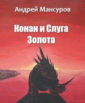 Обложка книги «Конан и Слуга Золота» — Андрей Мансуров