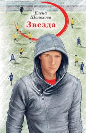 Обложка книги «Звезда» — Елена Шолохова