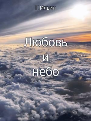 Обложка книги «Любовь и небо» — Геннадий Ильин