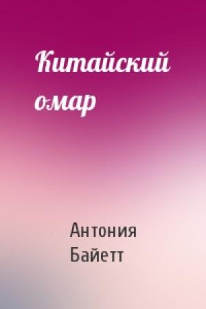 Обложка книги «Китайский омар» — Антония Сьюзен Байетт
