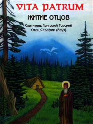 Обложка книги «Vitrum Patrum (Житие Отцов)» — Григорий Турский, Иеромонах Серафим
