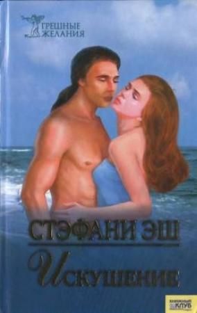 Обложка книги «Искушение» — Стефания Эш