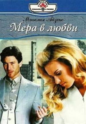 Обложка книги «Мера в любви» — Мэхелия Айзекс