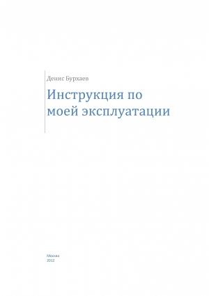 Обложка книги «Инструкция по моей эксплуатации» — Денис Бурхаев